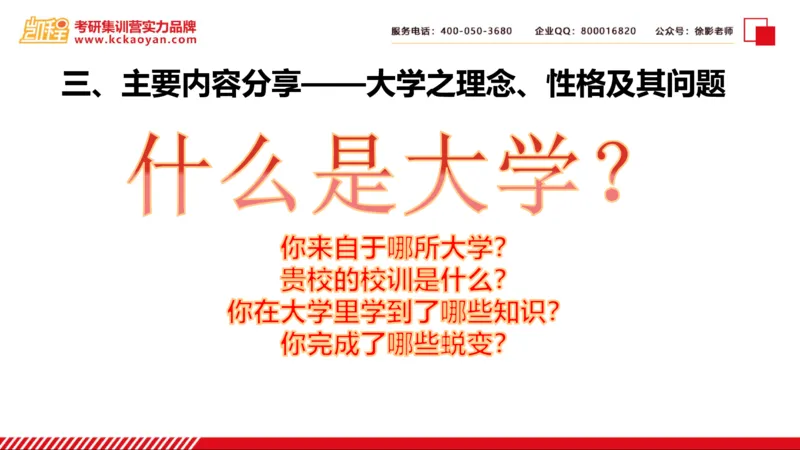 第24讲：《大学之理念》_26考研复试_复试网课（最新版，含机构讲义）_04.2026教育类复试课程_01.复试指导讲义_01名著导读课件