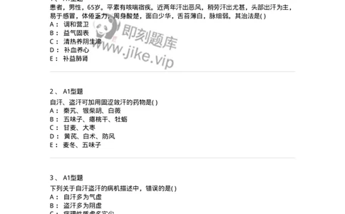 2005046-自汗、盗汗-175004_军队文职(1)_01.军队文职真题-专业课_（全）版本一（历年真题+章节练习+模拟题）_中医学(军队文职)_章节练习_纯题目