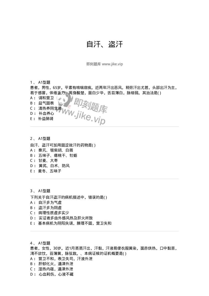 2005046-自汗、盗汗-175004_军队文职(1)_01.军队文职真题-专业课_（全）版本一（历年真题+章节练习+模拟题）_中医学(军队文职)_章节练习_纯题目