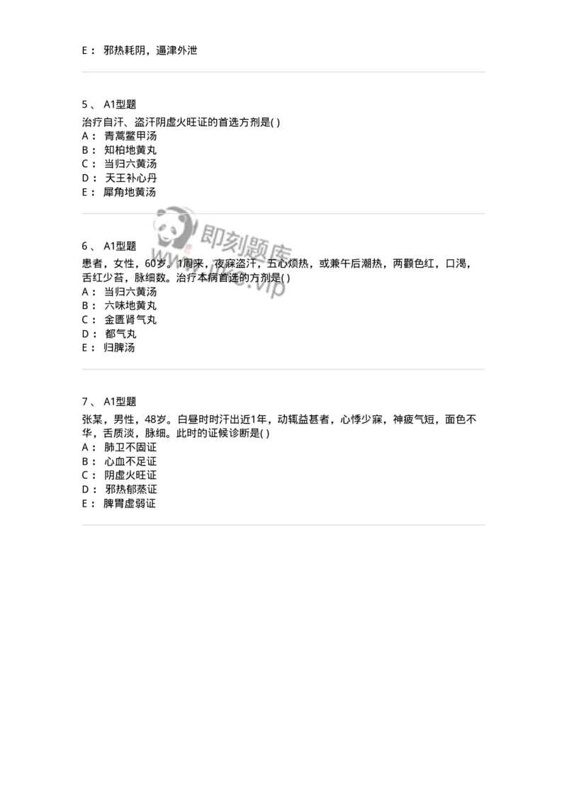 2005046-自汗、盗汗-175004_军队文职(1)_01.军队文职真题-专业课_（全）版本一（历年真题+章节练习+模拟题）_中医学(军队文职)_章节练习_纯题目