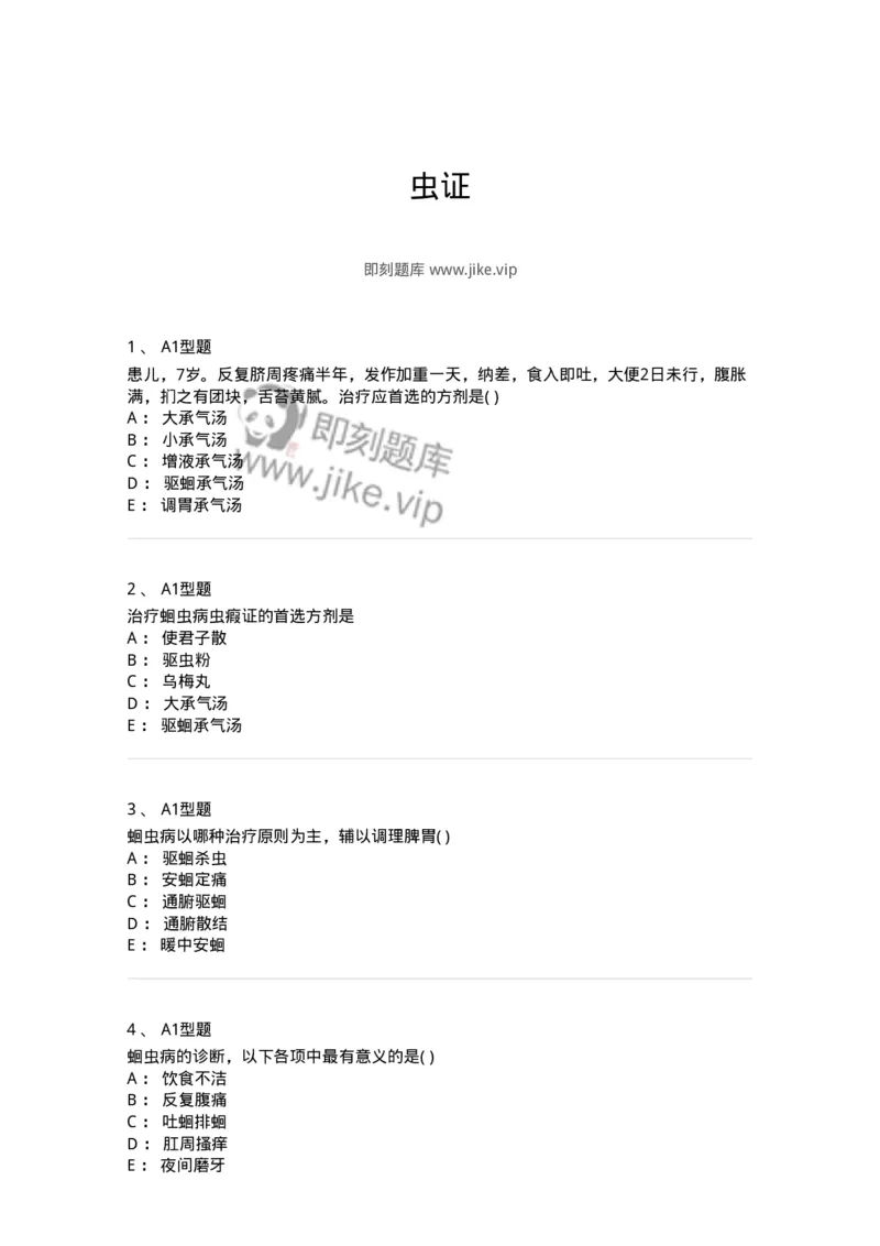 2014009-虫证-175035_军队文职(1)_01.军队文职真题-专业课_（全）版本一（历年真题+章节练习+模拟题）_中医学(军队文职)_章节练习_纯题目