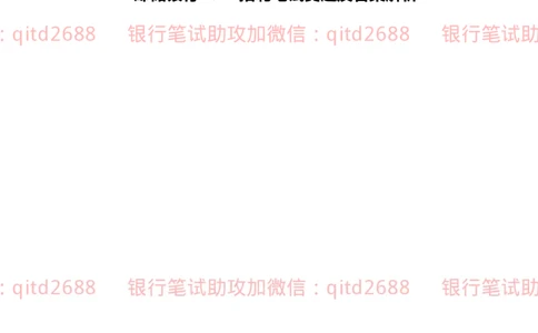 邮储银行2018招聘笔试真题及答案解析_2025春招题库汇总_银行题库-1_银行全套上岸资料_各银行笔试真题_邮储上岸资料_邮储银行真题