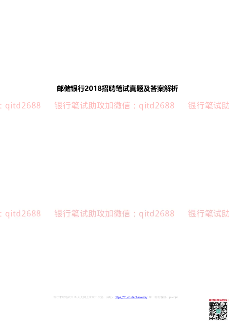邮储银行2018招聘笔试真题及答案解析_2025春招题库汇总_银行题库-1_银行全套上岸资料_各银行笔试真题_邮储上岸资料_邮储银行真题