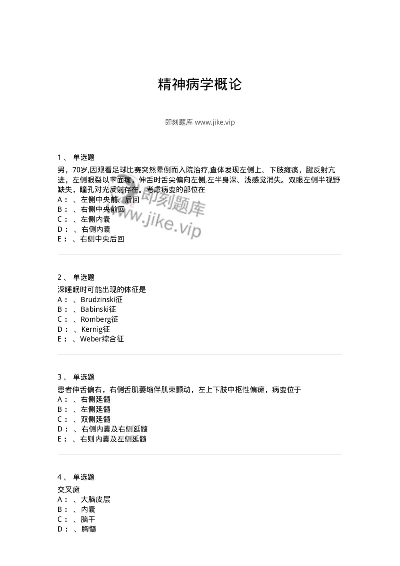 110501-精神病学概论-174826_军队文职(1)_01.军队文职真题-专业课_（全）版本一（历年真题+章节练习+模拟题）_临床医学(军队文职)_章节练习_纯题目