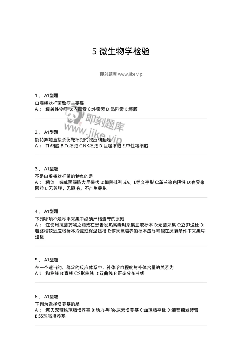 1005-5微生物学检验-137906_军队文职(1)_01.军队文职真题-专业课_（全）版本一（历年真题+章节练习+模拟题）_医学检验技术(军队文职)_章节练习_纯题目