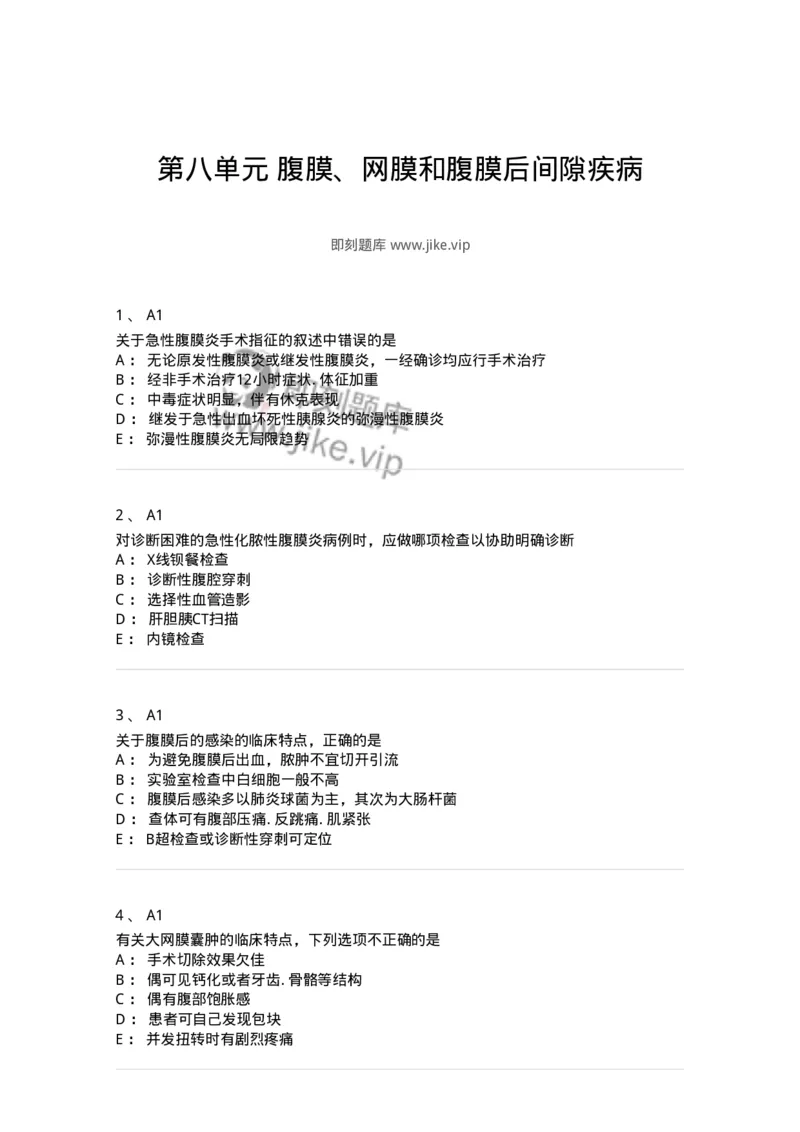20308-第八单元腹膜、网膜和腹膜后间隙疾病-174684_军队文职(1)_01.军队文职真题-专业课_（全）版本一（历年真题+章节练习+模拟题）_临床医学(军队文职)_预测模拟_纯题目