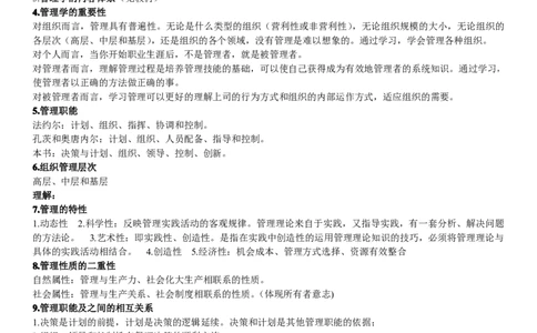 管理学知识点讲义_2025春招题库汇总_国企-运营商题库_2023中国移动笔试资料（清宇）_1中国移动知识点笔记_2-中国移动完整版知识点笔记资料_3.管理类_1.管理类复习讲义