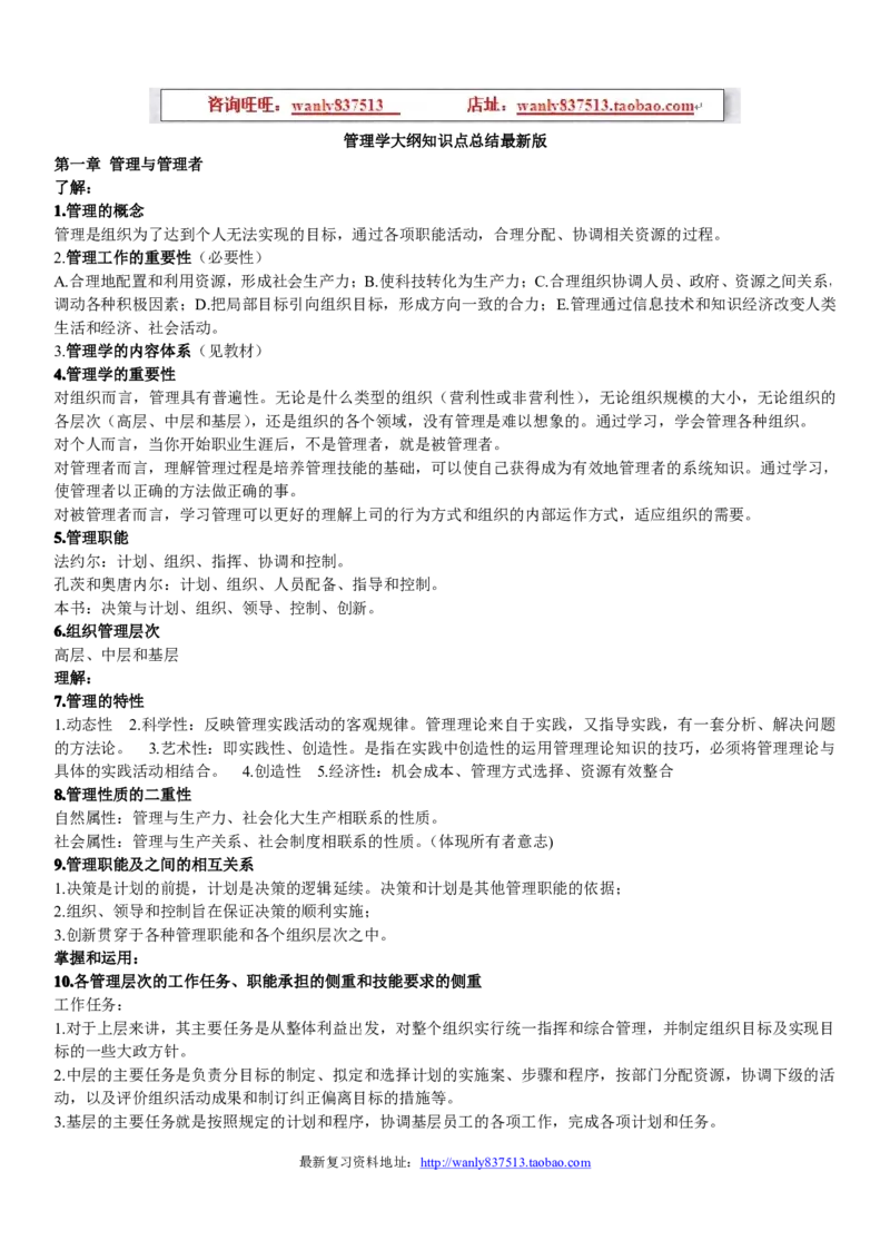 管理学知识点讲义_2025春招题库汇总_国企-运营商题库_2023中国移动笔试资料（清宇）_1中国移动知识点笔记_2-中国移动完整版知识点笔记资料_3.管理类_1.管理类复习讲义