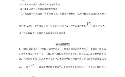 模型28机械能弹簧模型（原卷版）_2025高中物理模型方法技巧高三复习专题练习讲义_高考物理模型最新模拟题专项训练