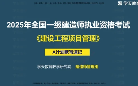 01.2025一建《管理》A计划默写速记-完整版_2026年一级建造师_2026年一建管理_2025年一建管理SVIP_02-基础精讲✿高端面授✿深度强化_57-管理《A计划速记班》梁宏飞XT_--配套讲义--