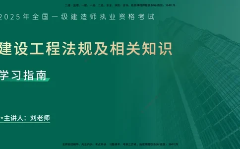 2025一建入门导学-工程法规在线版_2026年一建法规_2025年一建法规SVIP_02-基础精讲✿高端面授✿深度强化_22-法规《教材精讲班》刘老师YL_01.入门导学课