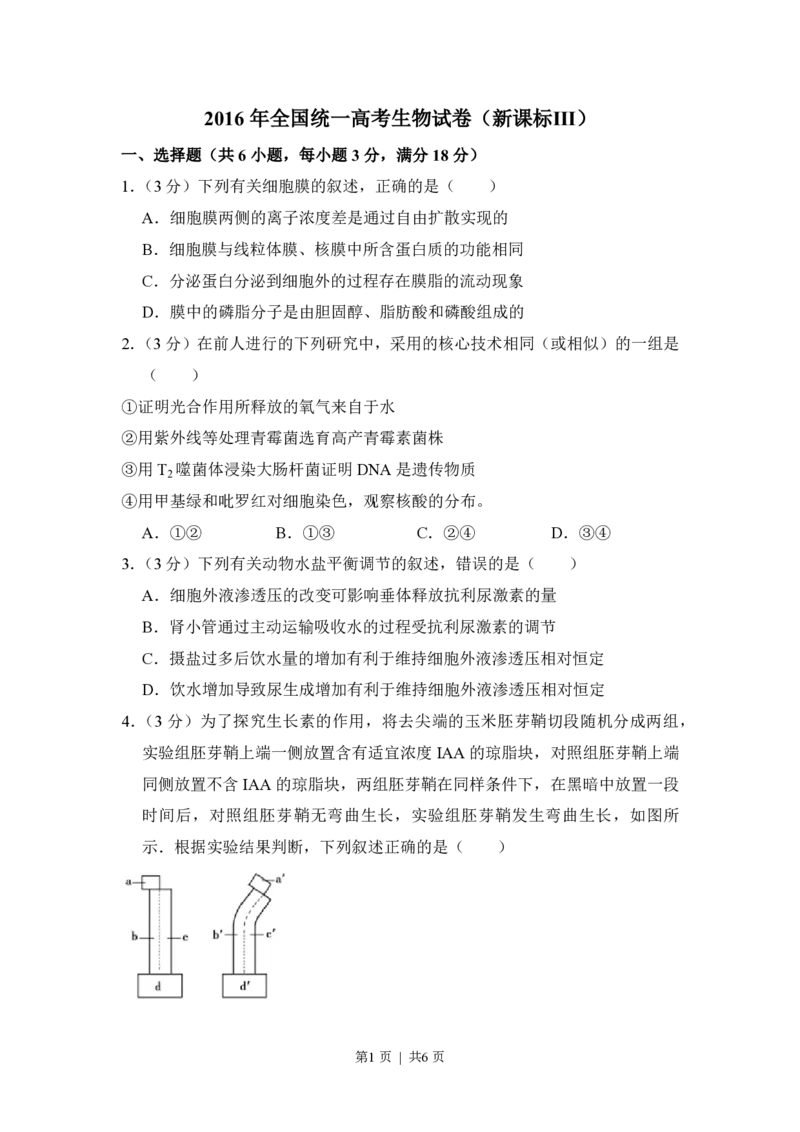 2016年高考生物试卷（新课标Ⅲ）（空白卷）_生物历年高考真题_新&middot;PDF版2008-2025&middot;高考生物真题_生物（按试卷类型分类）2008-2025_全国卷&middot;生物（2008-2024）