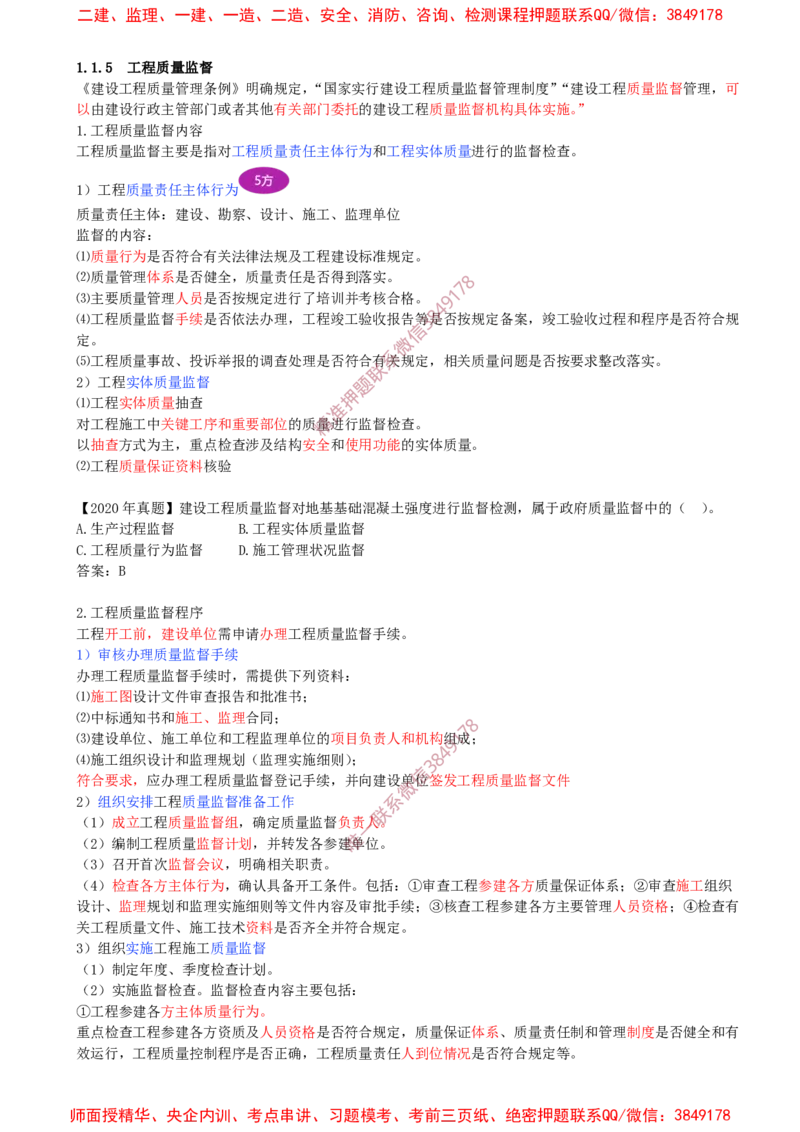 07-第1章-1.1.5-工程质量监督_2026年一级建造师_2026年一建管理_2025年一建管理SVIP_02-基础精讲✿高端面授✿深度强化_17-管理《教材精讲班》金月SMR推荐