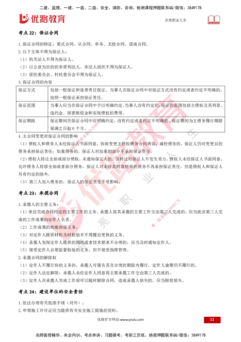 25一建《法律法规》预测金点打印版_2026年一建法规_2025年一建法规SVIP_04-冲刺串讲✿考点强化✿小灶集训_39-法规《黄金预测金点》孙老师YL