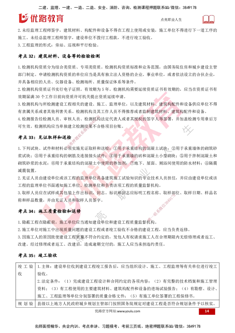 25一建《法律法规》预测金点打印版_2026年一建法规_2025年一建法规SVIP_04-冲刺串讲✿考点强化✿小灶集训_39-法规《黄金预测金点》孙老师YL