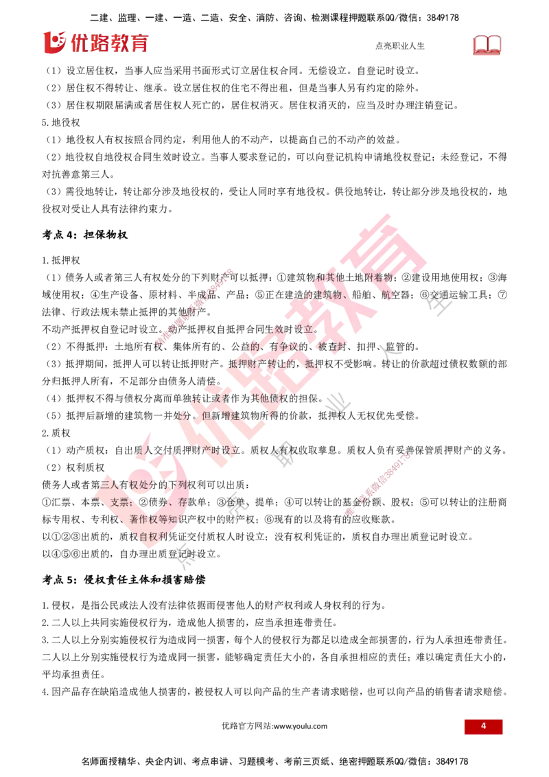 25一建《法律法规》预测金点打印版_2026年一建法规_2025年一建法规SVIP_04-冲刺串讲✿考点强化✿小灶集训_39-法规《黄金预测金点》孙老师YL