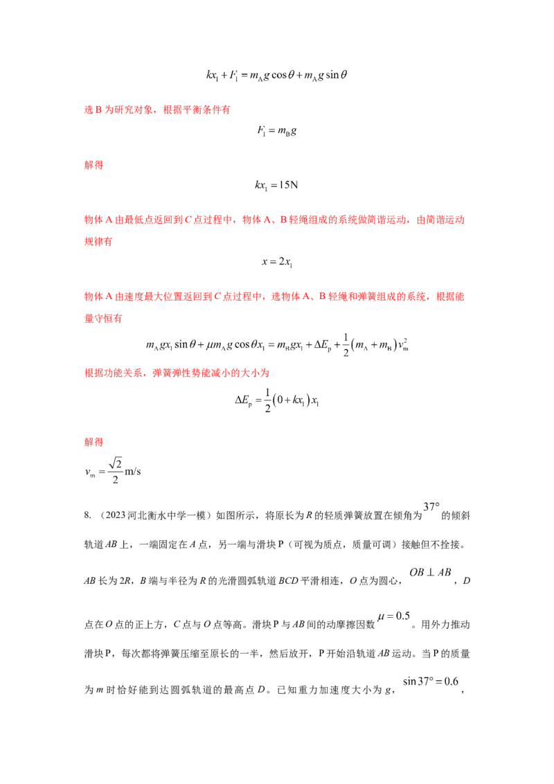 模型28机械能弹簧模型（解析版）_2025高中物理模型方法技巧高三复习专题练习讲义_高考物理模型最新模拟题专项训练