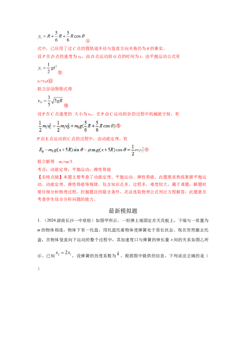 模型28机械能弹簧模型（解析版）_2025高中物理模型方法技巧高三复习专题练习讲义_高考物理模型最新模拟题专项训练
