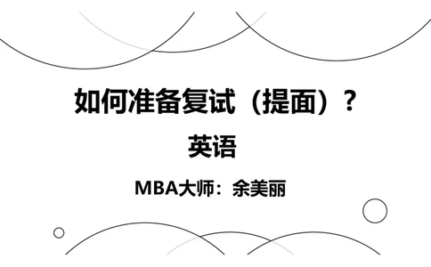 英语准备阶段讲义_26考研复试_复试网课（最新版，含机构讲义）_01.2026英语类复试课程_09.大师复试课_英语提面&复试课_配套讲义