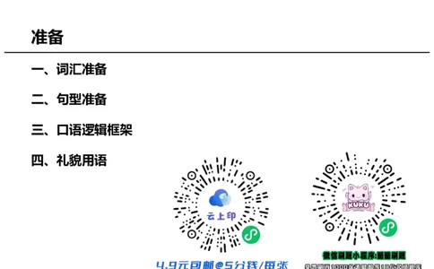 英语准备阶段讲义_26考研复试_复试网课（最新版，含机构讲义）_01.2026英语类复试课程_09.大师复试课_英语提面&复试课_配套讲义