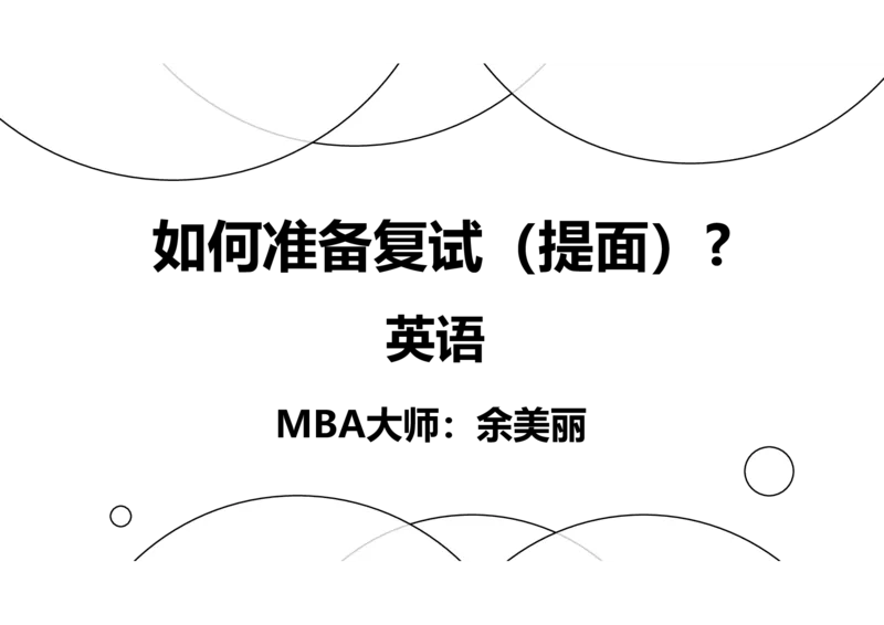 英语准备阶段讲义_26考研复试_复试网课（最新版，含机构讲义）_01.2026英语类复试课程_09.大师复试课_英语提面&复试课_配套讲义