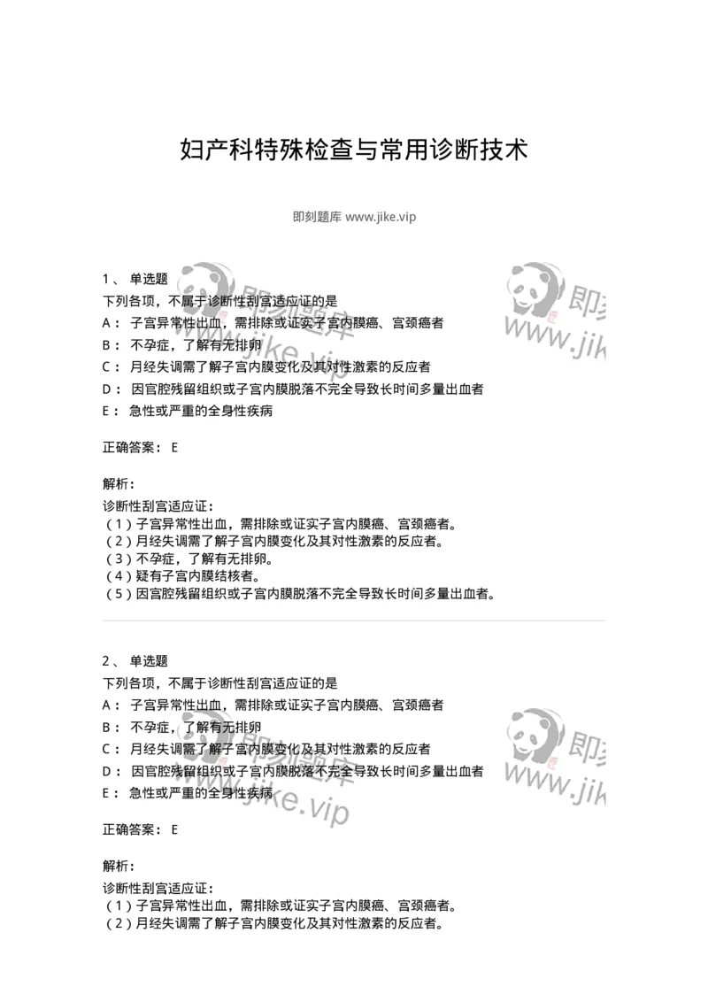 11214-妇产科特殊检查与常用诊断技术-174906_军队文职(1)_01.军队文职真题-专业课_（全）版本一（历年真题+章节练习+模拟题）_中医学(军队文职)_章节练习_题目+解析