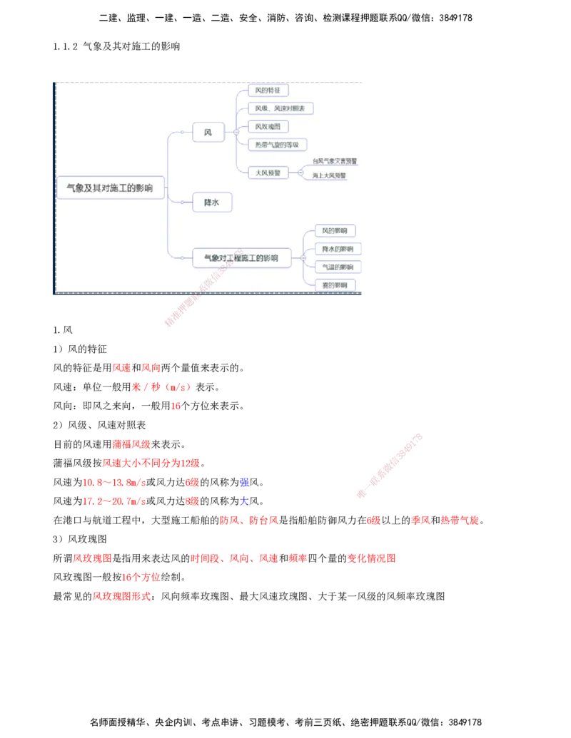 07.07-第1篇-第1章-1.1.2-气象及其对施工的影响_2026年一级建造师_2026年一建港航_2025年一建港航SVIP_02-基础精讲✿高端面授✿深度强化_10-港航《天一精讲班》皮丹丹KL_01.第一章