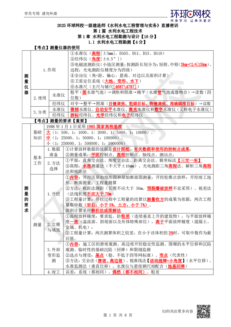 01.2025一建水利直播密训1-赵珊珊-724_2026年一级建造师_2026年一建水利_2025年一建水利SVIP_04-冲刺串讲✿考点强化✿小灶集训_23-水利《直播密训班》赵珊珊HQ