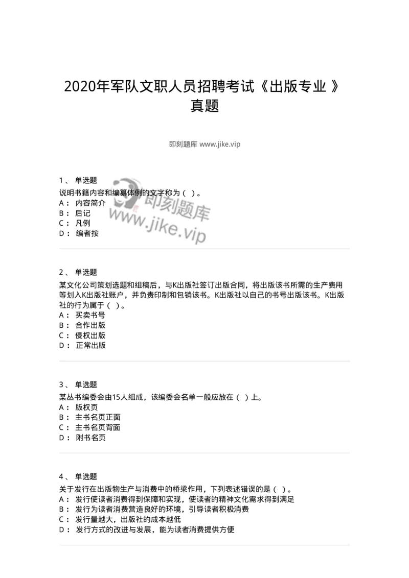 1210-2020年军队文职人员招聘考试《出版专业》真题-137661_军队文职(1)_01.军队文职真题-专业课_（全）版本一（历年真题+章节练习+模拟题）_出版专业(军队文职)_历年真题_纯题目