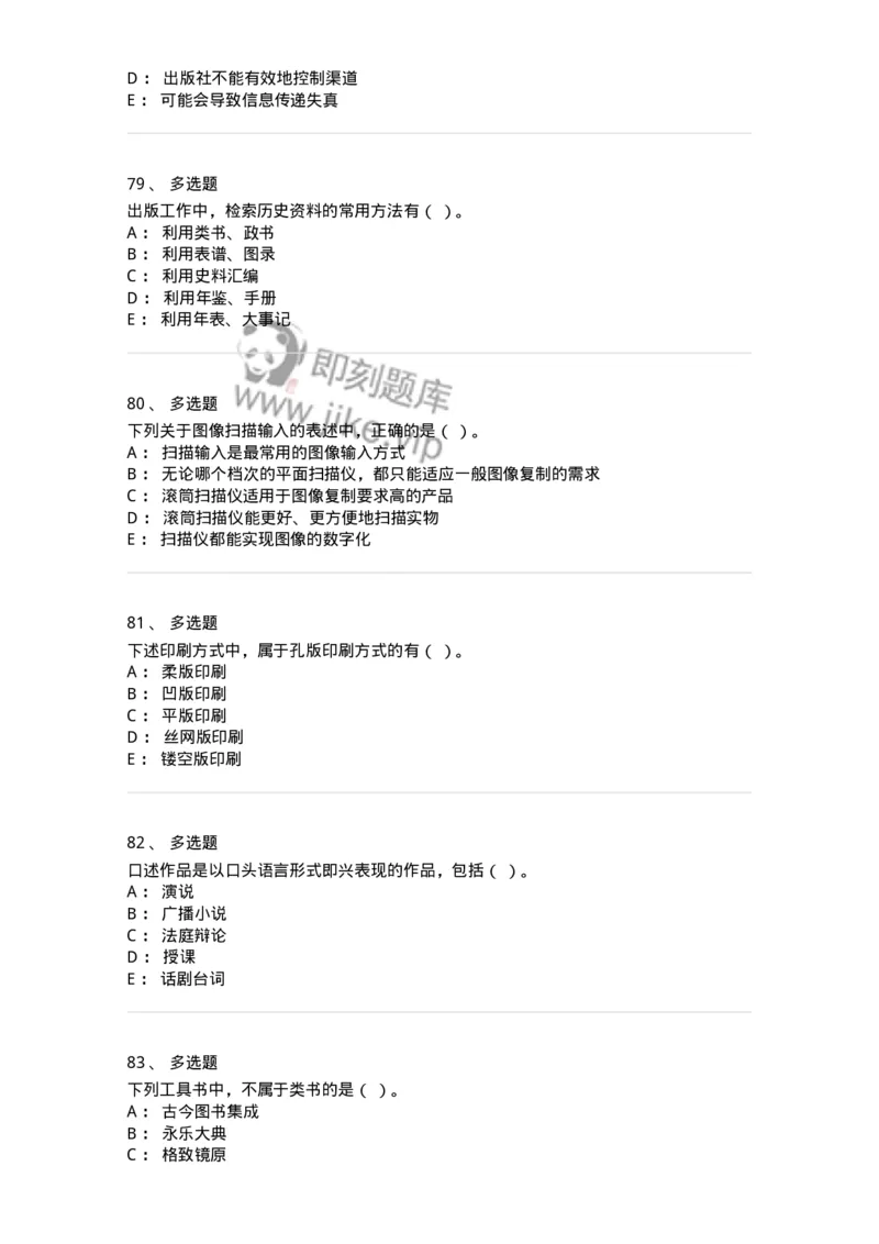 1210-2020年军队文职人员招聘考试《出版专业》真题-137661_军队文职(1)_01.军队文职真题-专业课_（全）版本一（历年真题+章节练习+模拟题）_出版专业(军队文职)_历年真题_纯题目