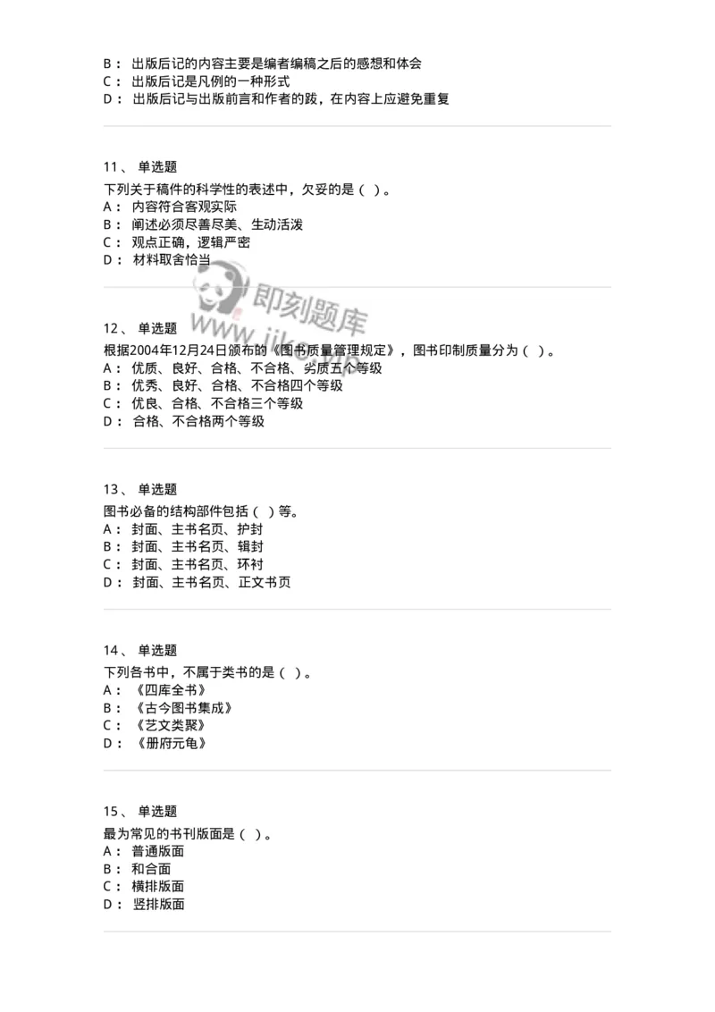 1210-2020年军队文职人员招聘考试《出版专业》真题-137661_军队文职(1)_01.军队文职真题-专业课_（全）版本一（历年真题+章节练习+模拟题）_出版专业(军队文职)_历年真题_纯题目