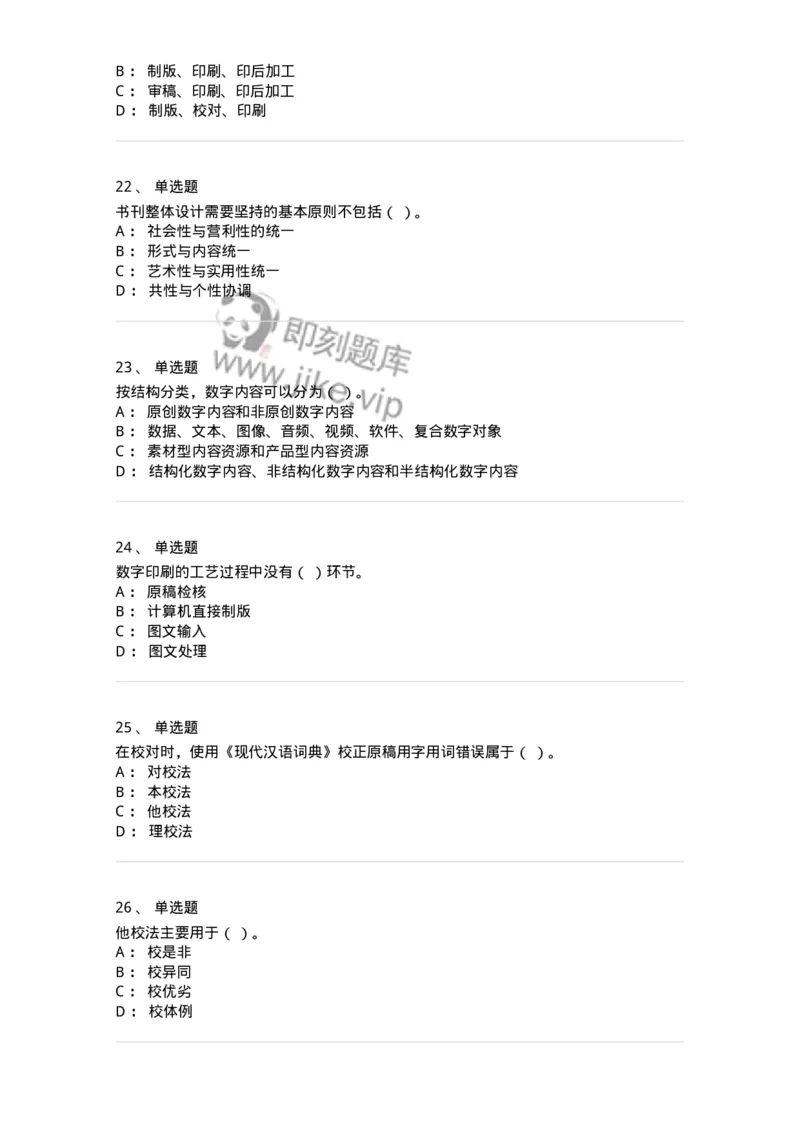 1210-2020年军队文职人员招聘考试《出版专业》真题-137661_军队文职(1)_01.军队文职真题-专业课_（全）版本一（历年真题+章节练习+模拟题）_出版专业(军队文职)_历年真题_纯题目