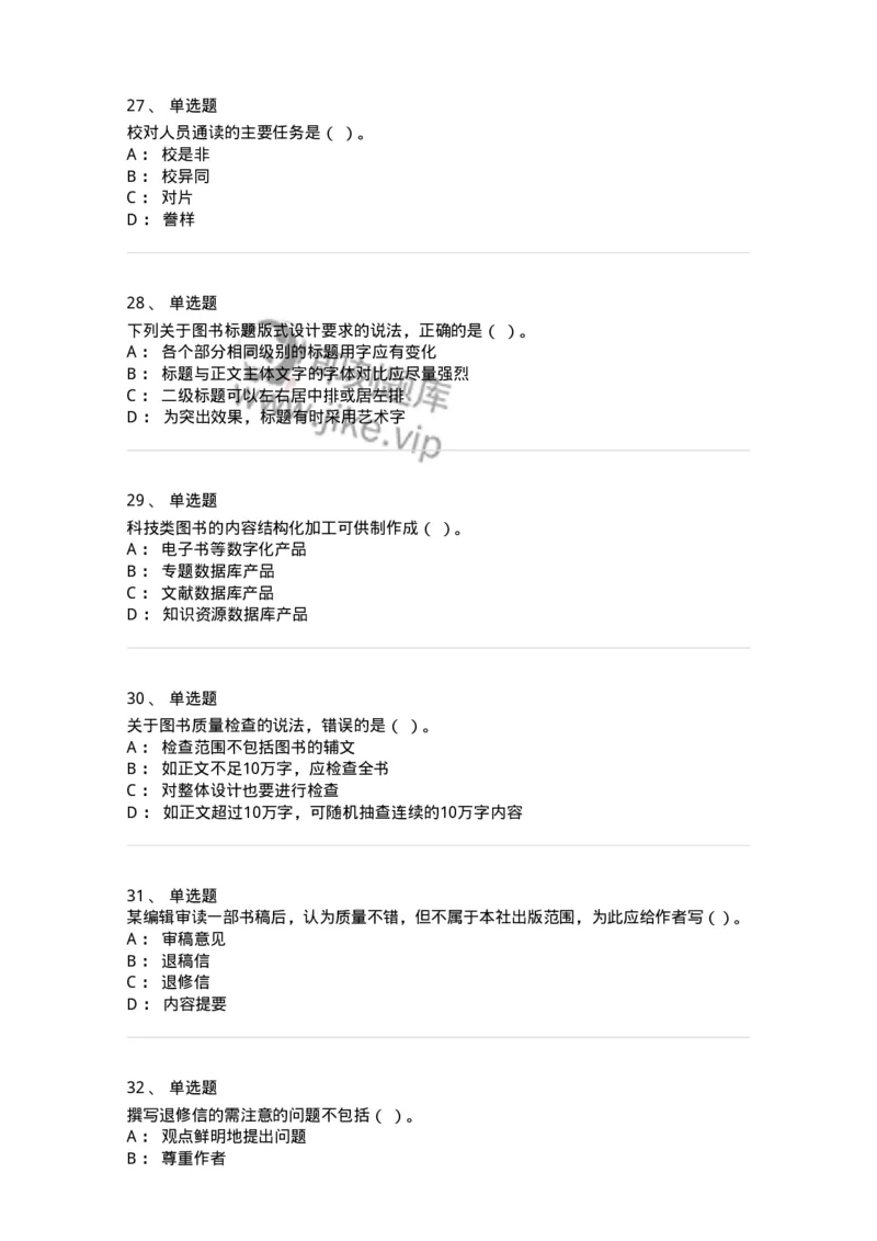 1210-2020年军队文职人员招聘考试《出版专业》真题-137661_军队文职(1)_01.军队文职真题-专业课_（全）版本一（历年真题+章节练习+模拟题）_出版专业(军队文职)_历年真题_纯题目