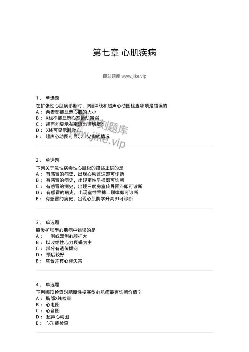 11020308-第七章心肌疾病-194451_军队文职(1)_01.军队文职真题-专业课_（全）版本一（历年真题+章节练习+模拟题）_临床医学(军队文职)_章节练习_纯题目