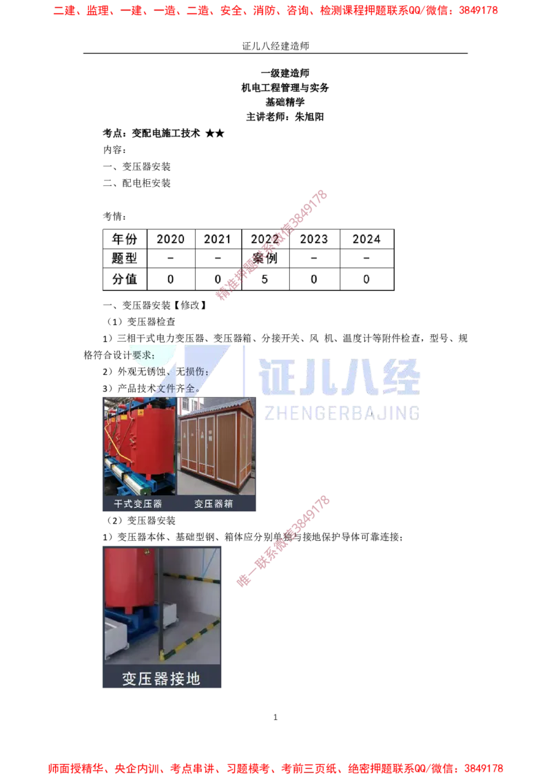 22.一建机电基础精学-23建筑电气工程施工技术-2_2026年一级建造师_2026年一建机电_2025年一建机电SVIP_02-基础精讲✿高端面授✿深度强化_31-机电《基础精学课》朱旭阳ZBJ_讲义