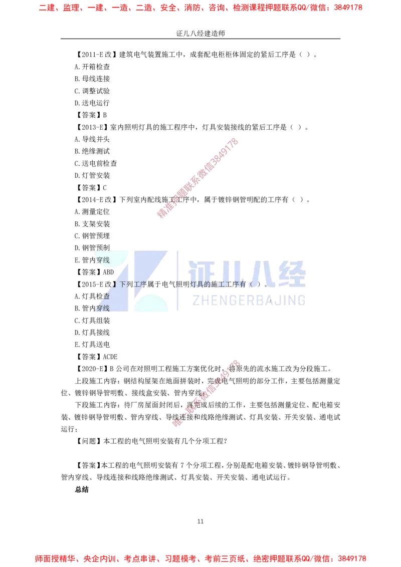 22.一建机电基础精学-23建筑电气工程施工技术-2_2026年一级建造师_2026年一建机电_2025年一建机电SVIP_02-基础精讲✿高端面授✿深度强化_31-机电《基础精学课》朱旭阳ZBJ_讲义