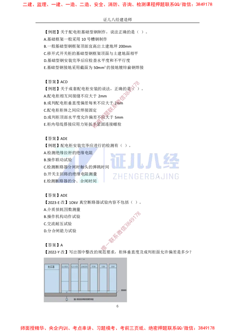 22.一建机电基础精学-23建筑电气工程施工技术-2_2026年一级建造师_2026年一建机电_2025年一建机电SVIP_02-基础精讲✿高端面授✿深度强化_31-机电《基础精学课》朱旭阳ZBJ_讲义