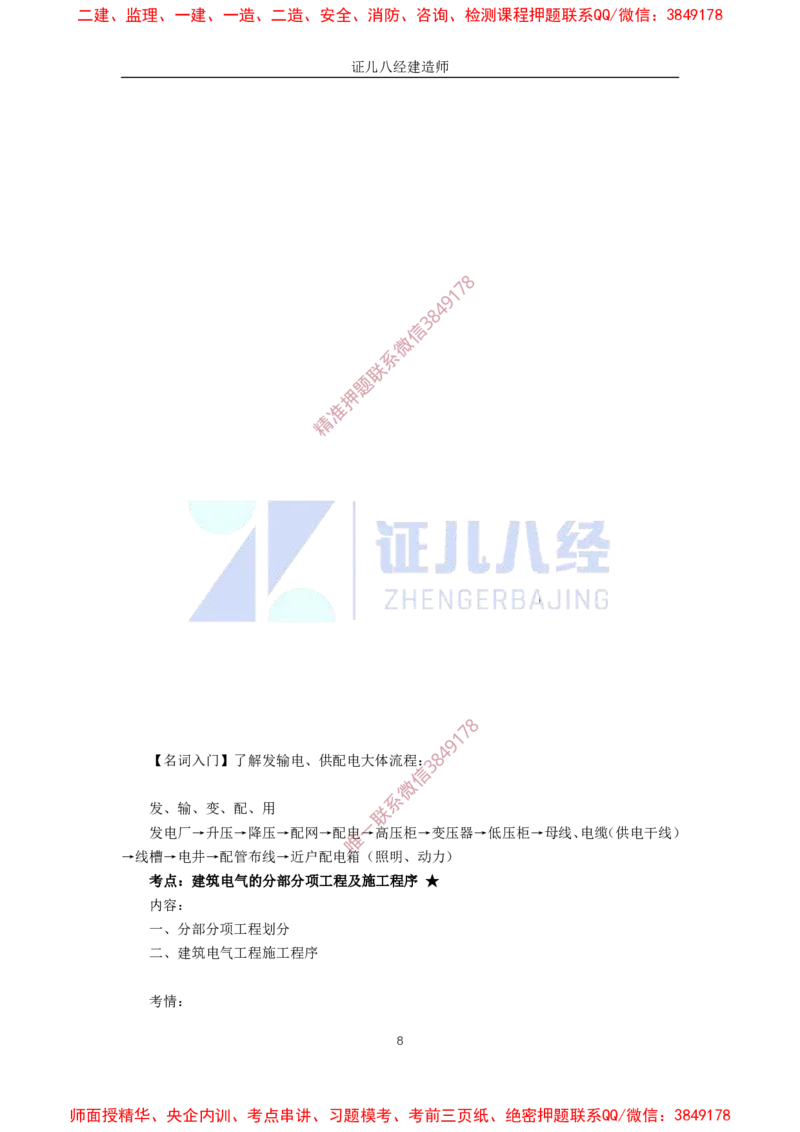 22.一建机电基础精学-23建筑电气工程施工技术-2_2026年一级建造师_2026年一建机电_2025年一建机电SVIP_02-基础精讲✿高端面授✿深度强化_31-机电《基础精学课》朱旭阳ZBJ_讲义