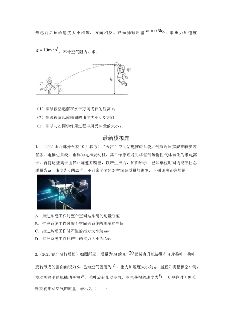 模型29动量定理实际模型（原卷版）_2025高中物理模型方法技巧高三复习专题练习讲义_高考物理模型最新模拟题专项训练