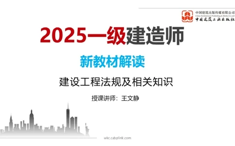 01.17一建《法规》新教材变动解析课（第2轮）01_2026年一级建造师_2026年一建法规_2025年一建法规SVIP_02-基础精讲✿高端面授✿深度强化_02-法规《前期全套课》王文静JGS_讲义
