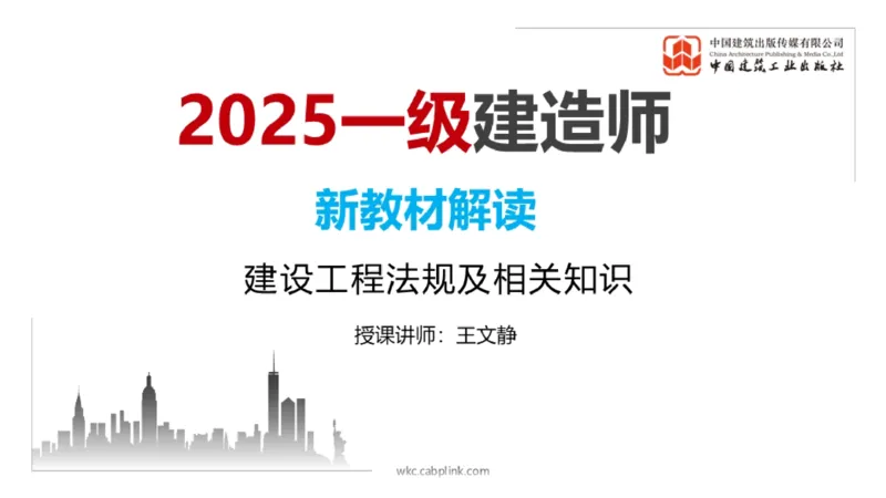 01.17一建《法规》新教材变动解析课（第2轮）01_2026年一级建造师_2026年一建法规_2025年一建法规SVIP_02-基础精讲✿高端面授✿深度强化_02-法规《前期全套课》王文静JGS_讲义