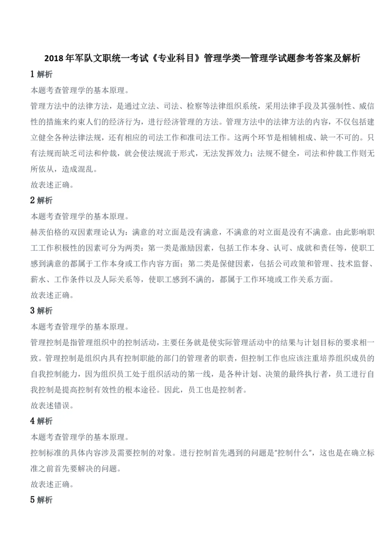 2018年军队文职统一考试《专业科目》管理学类&mdash;管理学试题参考答案及解析_军队文职(1)_01.军队文职真题-专业课_版本二_管理学（5套2018-2024）
