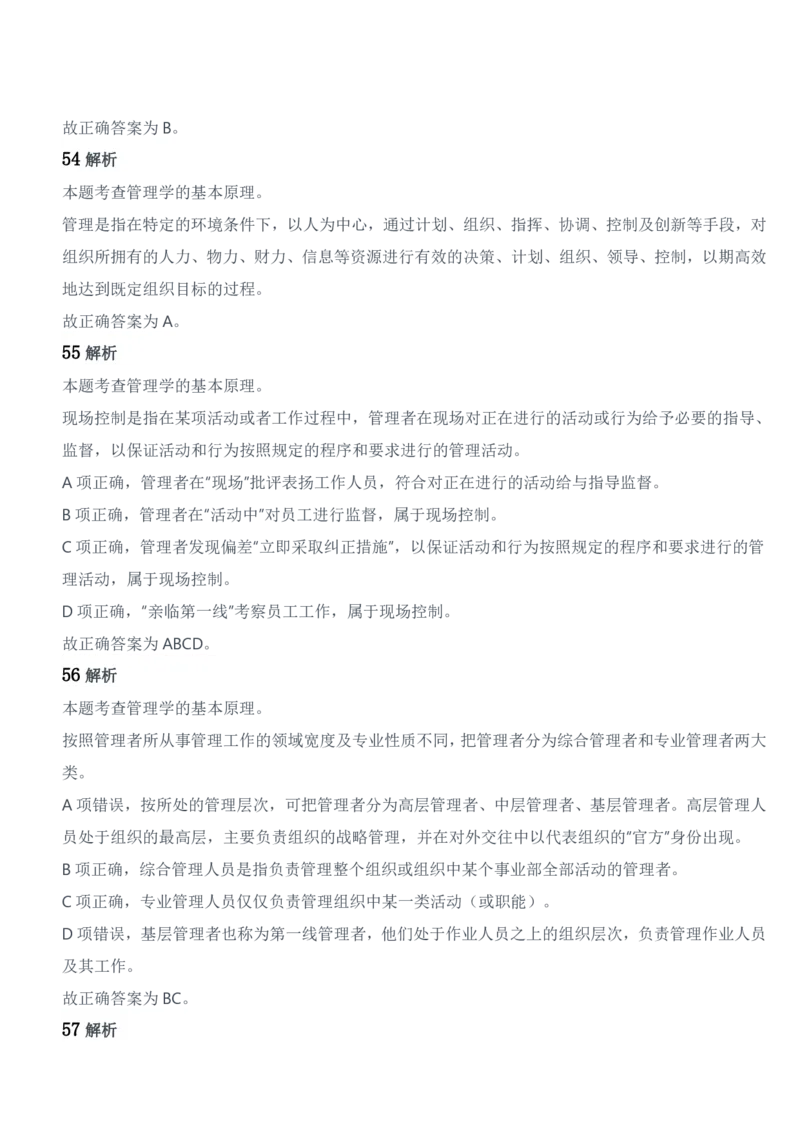 2018年军队文职统一考试《专业科目》管理学类&mdash;管理学试题参考答案及解析_军队文职(1)_01.军队文职真题-专业课_版本二_管理学（5套2018-2024）