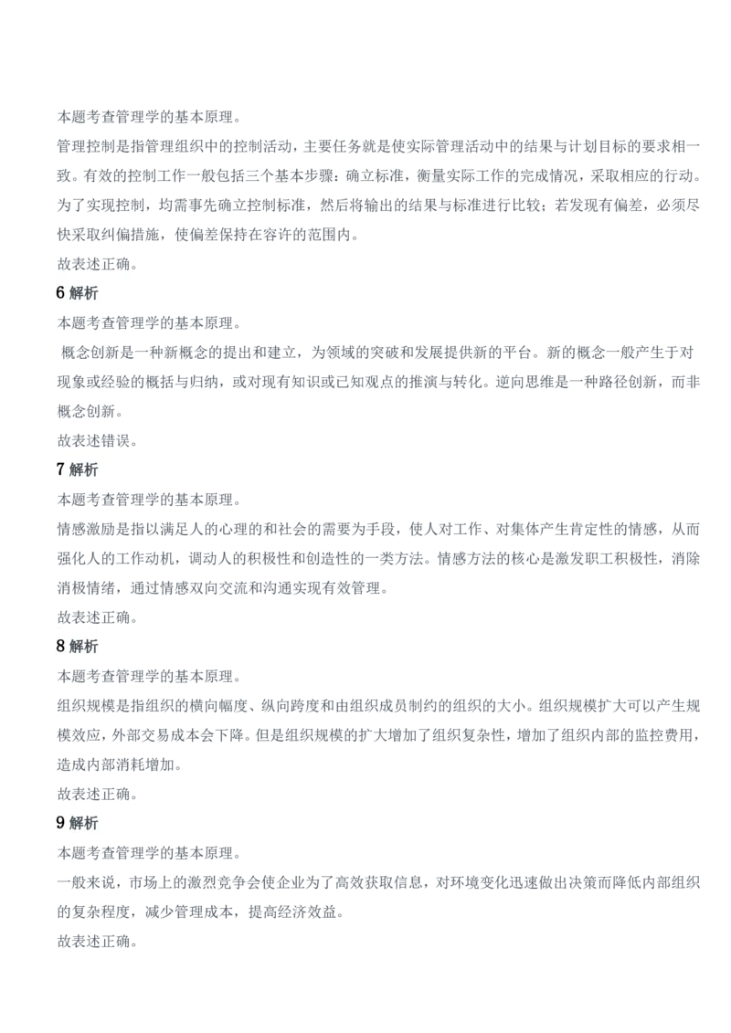 2018年军队文职统一考试《专业科目》管理学类&mdash;管理学试题参考答案及解析_军队文职(1)_01.军队文职真题-专业课_版本二_管理学（5套2018-2024）
