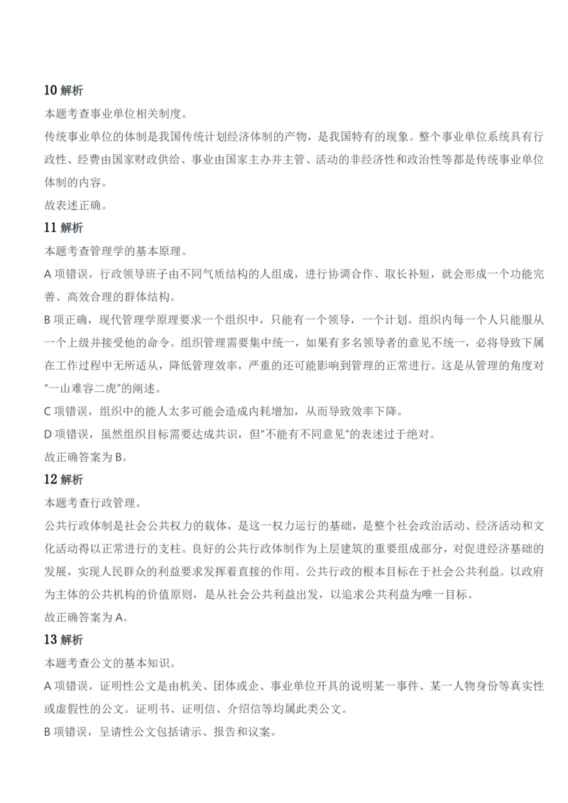 2018年军队文职统一考试《专业科目》管理学类&mdash;管理学试题参考答案及解析_军队文职(1)_01.军队文职真题-专业课_版本二_管理学（5套2018-2024）