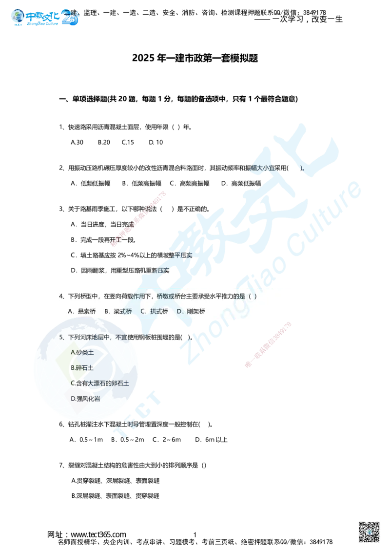 01-2025年一建市政集训A卷：题目_2026年一级建造师_2026年一建市政_2025年一建市政SVIP_05-考前密训✿央企特训✿机构普押_43-市政《集训AB卷》ZJ