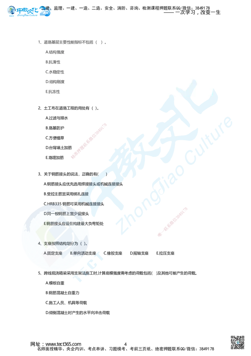 01-2025年一建市政集训A卷：题目_2026年一级建造师_2026年一建市政_2025年一建市政SVIP_05-考前密训✿央企特训✿机构普押_43-市政《集训AB卷》ZJ