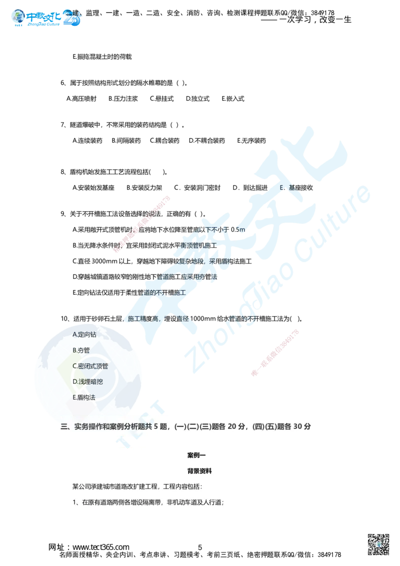 01-2025年一建市政集训A卷：题目_2026年一级建造师_2026年一建市政_2025年一建市政SVIP_05-考前密训✿央企特训✿机构普押_43-市政《集训AB卷》ZJ