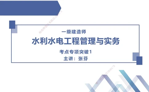 01.2025张芬-考点专项突破-水利实务1_2026年一级建造师_2026年一建水利_2025年一建水利SVIP_02-基础精讲✿高端面授✿深度强化_38-水利《考点专项突破》张芬HX_讲义