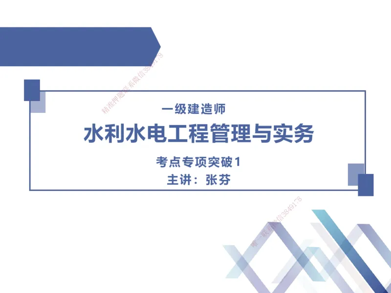 01.2025张芬-考点专项突破-水利实务1_2026年一级建造师_2026年一建水利_2025年一建水利SVIP_02-基础精讲✿高端面授✿深度强化_38-水利《考点专项突破》张芬HX_讲义